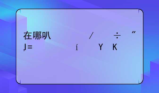 在哪可以下载到ROCK FEVER打碟机的模拟器