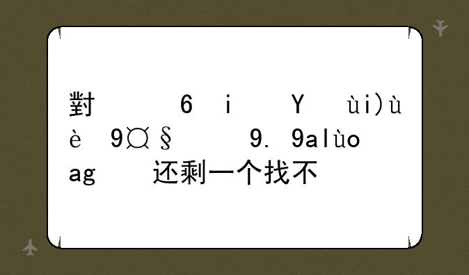 小小星球大碰撞第一关弯管还剩一个找不到