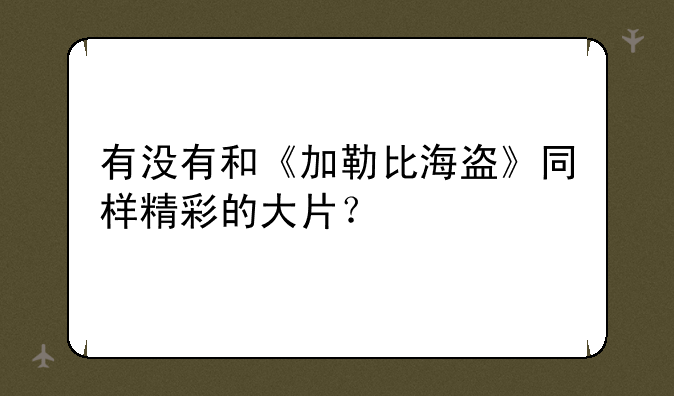 有没有和《加勒比海盗》同样精彩的大片？