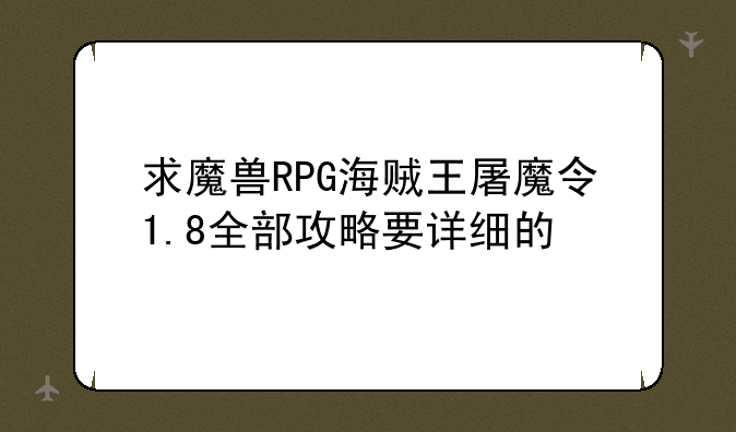 求魔兽RPG海贼王屠魔令1.8全部攻略要详细的