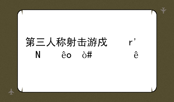 第三人称射击游戏有哪些（要人物能走的）