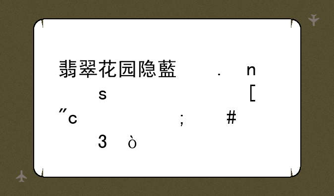 翡翠花园隐藏英雄娜迦海妖战士怎么转职？