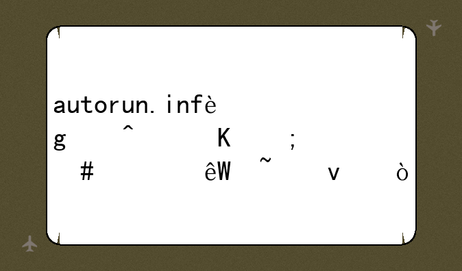 autorun.inf这个病毒怎么彻底查杀？