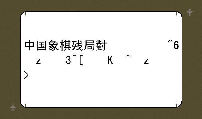 中国象棋残局小游戏第35局何解？