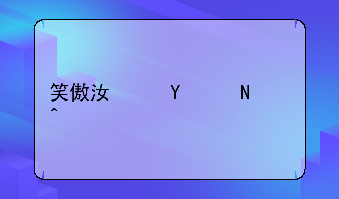 笑傲江湖ol哪个门派打五仙好用？