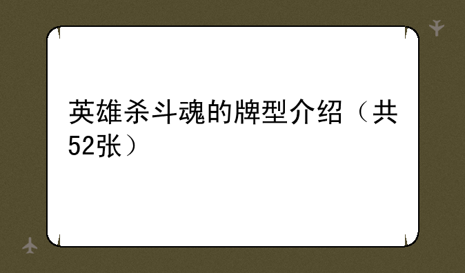 英雄杀斗魂的牌型介绍（共52张）