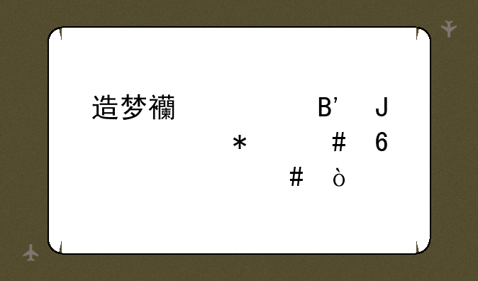 造梦西游ol琉璃被动先升级什么？