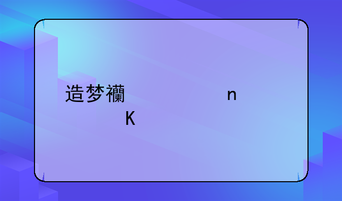 造梦西游ol雇佣角色怎么捕宠物？