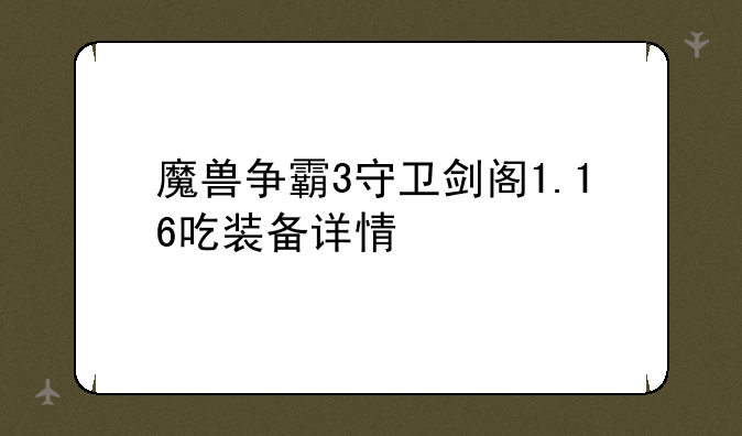魔兽争霸3守卫剑阁1.16吃装备详情