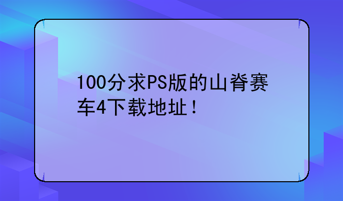 100分求PS版的山脊赛车4下载地址！