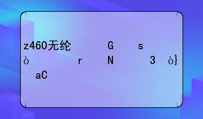 z460无线网络开关在哪里？winXP系统