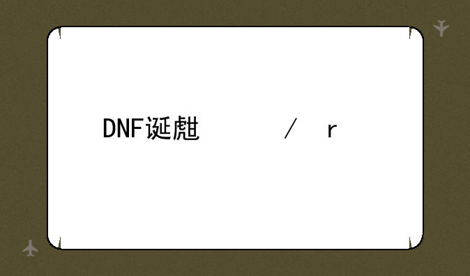 DNF诞生之圣所在哪的最新相关信息