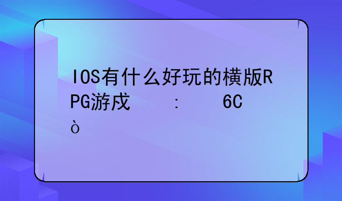 IOS有什么好玩的横版RPG游戏推荐？