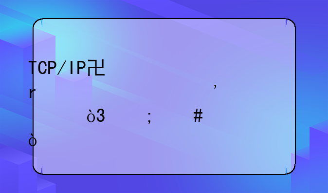 TCP/IP协议未正确安装，怎么解决？