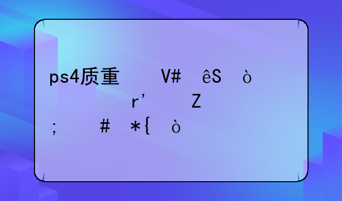 ps4质量效应传奇没有中文怎么办？