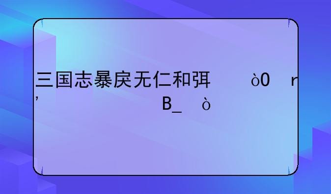 三国志暴戾无仁和弯弓有冲突吗？