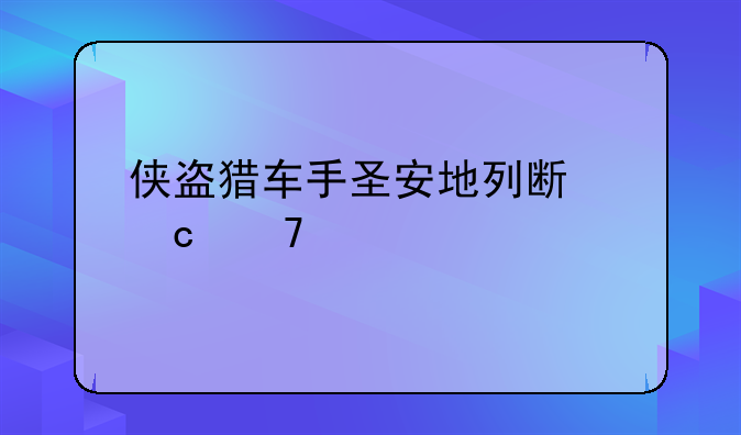 侠盗猎车手圣安地列斯秘籍大全。