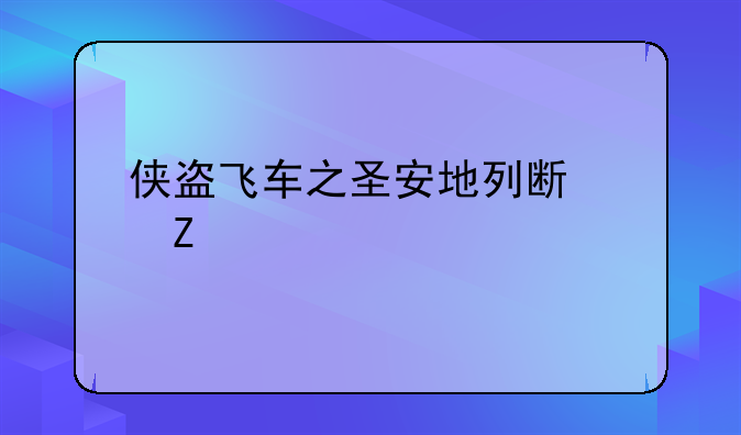 侠盗飞车之圣安地列斯中文版下载