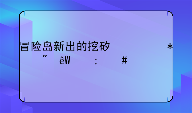 冒险岛新出的挖矿任务到底怎么做