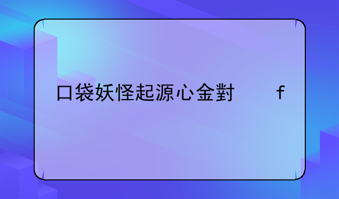口袋妖怪起源心金小智版攻略详细