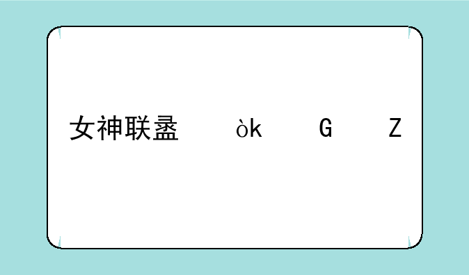女神联盟：契约新手礼包有哪些？