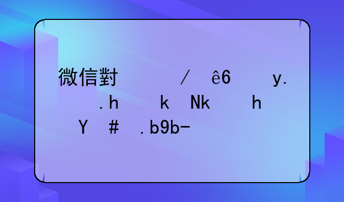 微信小程序角色扮演游戏怎么制作
