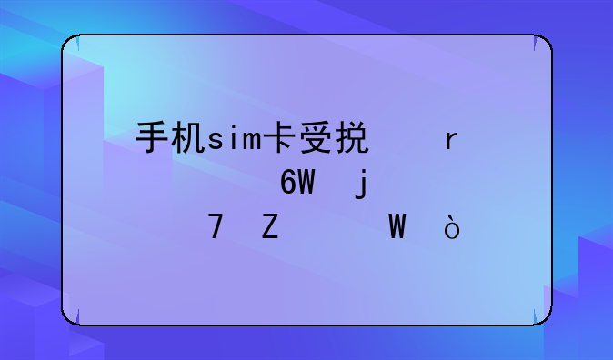 手机sim卡受损最简单的修复方法？