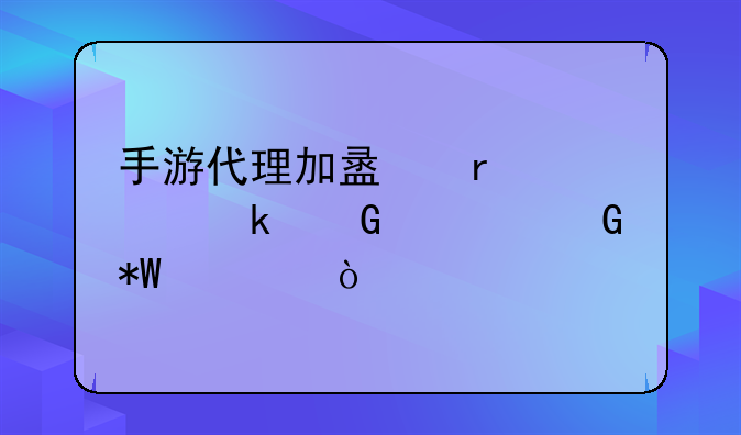手游代理加盟需要多少资金投入？