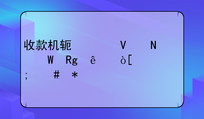 收款机软件商品录错了编码怎么办