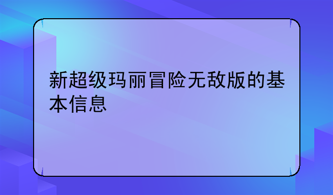 新超级玛丽冒险无敌版的基本信息