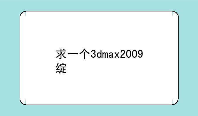 求一个3dmax2009绿色中版的下载地址