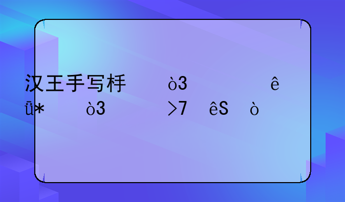 汉王手写板，装了驱动，没反应？
