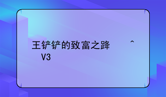 王铲铲的致富之路无敌版怎么下载