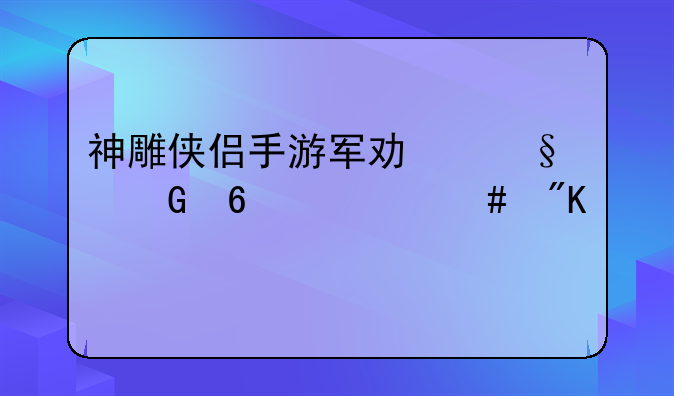神雕侠侣手游军功佩兑换什么划算