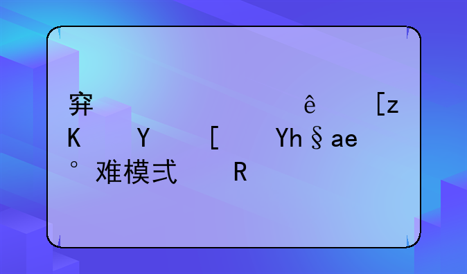 穿越火线巨人城废墟困难模式攻略
