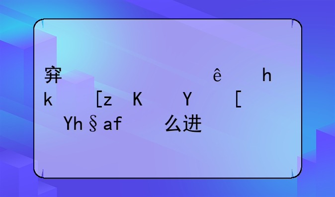 穿越火线手游巨人城废墟怎么进？
