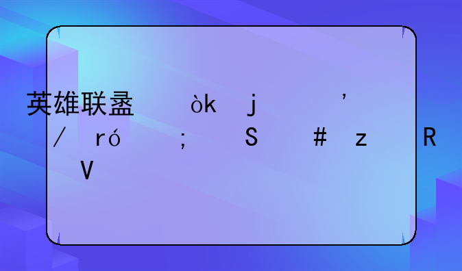 英雄联盟：暮光之眼慎—终极攻略