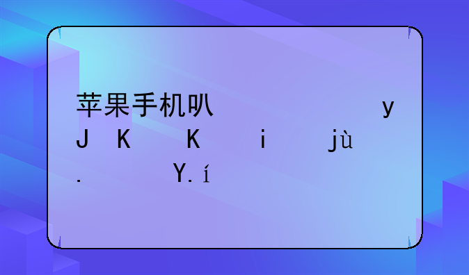 苹果手机可以使用什么杀毒软件？