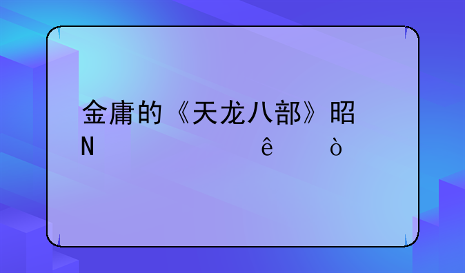 金庸的《天龙八部》是哪八个人？