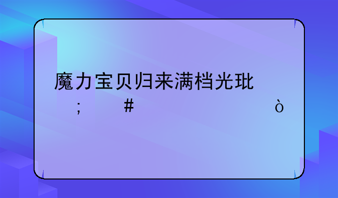 魔力宝贝归来满档光环怎么激活？