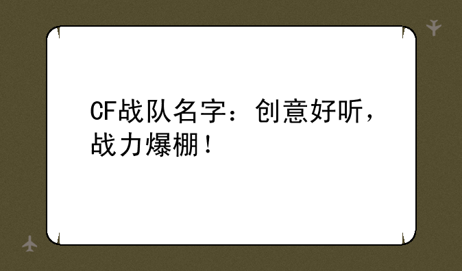 CF战队名字：创意好听，战力爆棚！
