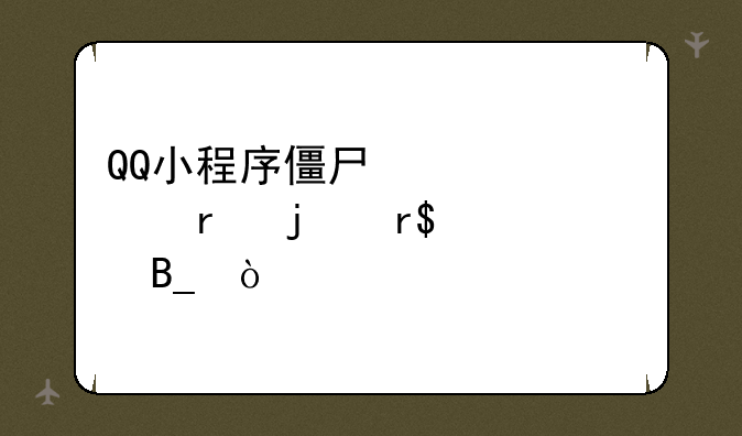 QQ小程序僵尸必须死真的有100元吗？