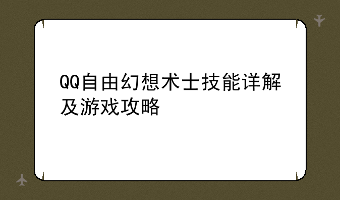 QQ自由幻想术士技能详解及游戏攻略