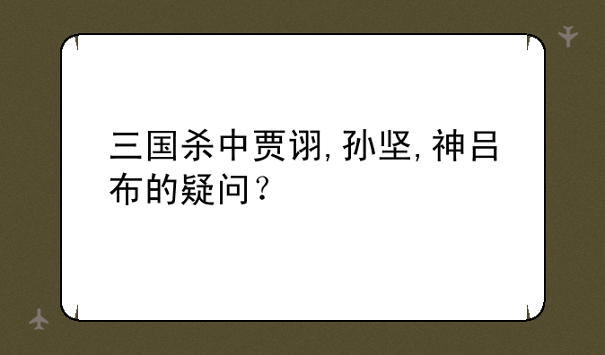 三国杀中贾诩,孙坚,神吕布的疑问？