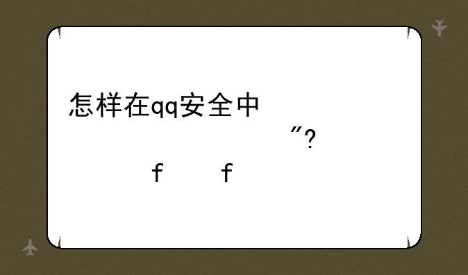 怎样在qq安全中心设置游戏禁止登陆