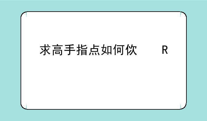 求高手指点如何使用佳能mp259打印机