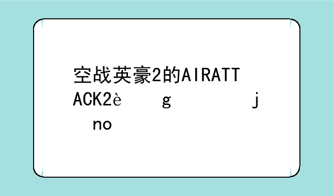 空战英豪2的AIRATTACK2这次的四大特色