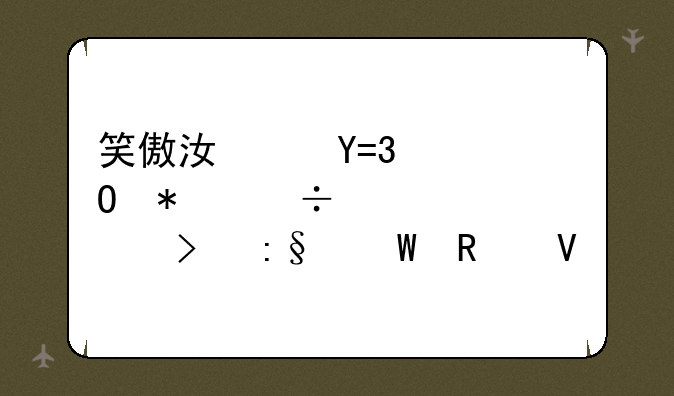 笑傲江湖OL武当技能详解及玩法攻略