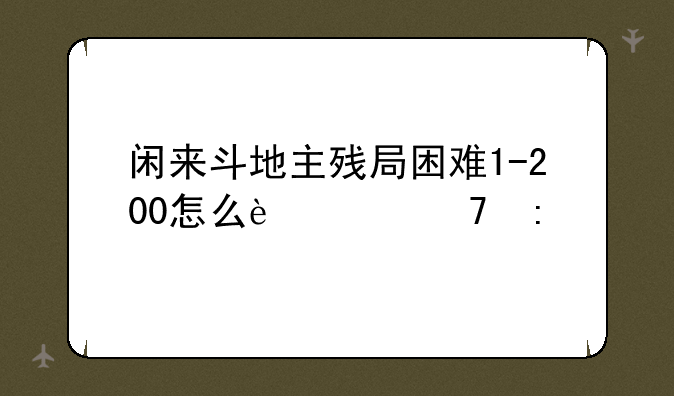 闲来斗地主残局困难1-200怎么过不去