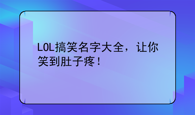 LOL搞笑名字大全，让你笑到肚子疼！